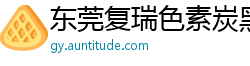 东莞复瑞色素炭黑厂